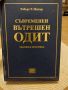 Съвременен вътрешен одит , снимка 7