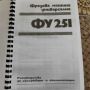 ФУ 251 пълно техническо ръководство , снимка 15