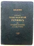 Новъ Руско-Български речник и Руско-Българска граматика - Марко Марчевски - 1938г., снимка 1