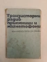 Транзисторни радиоприемници и магнетофони - Иван Н. Петров (1971), снимка 1