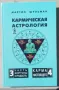  "Кармическая астрология. Том 3-4. Часть фортуны и Радость. Карма настоящего" - Мартин Шульман , снимка 1