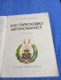 Кожухарова/Димитров - Заю бързоходко автомобилист , снимка 4