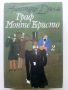 Граф Монте Кристо том 2 - Александър Дюма - 1983г., снимка 1 - Художествена литература - 45422559