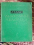 Медицинска литература Атлас анатомии человека  и други, снимка 1