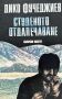 Студеното отдалечаване - Дико Фучеджиев, снимка 1 - Художествена литература - 45112873