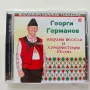 Георги Германов - Избрани весели и хумористични песни - CD , снимка 1