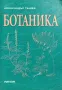 Учебник по Ботаника за Лесотехнически Университет, снимка 1