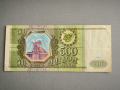 Банкнота - Русия - 500 рубли | 1993г., снимка 1 - Нумизматика и бонистика - 45021722