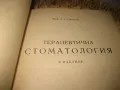 Терапевтична стоматология - Д. Свраков, снимка 8