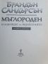 Мъглороден. Книга 2: Кладенеца на възнесението Брандън Сандърсън, снимка 4