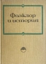 Фолклор И История - Проблеми На Българския Фолклор - Том 6 - 800 бр. Тираж!, снимка 1