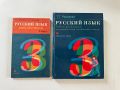 Русский язык для 3 класса - учебник и книга для учителя, снимка 1 - Чуждоезиково обучение, речници - 45608317