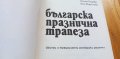 Българска празнична трапеза Обичаи и традиционни готварски рецепти - Лилия Радева, Ани Кирилова, снимка 2