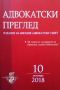 Адвокатски преглед-различни броеве, снимка 1