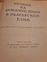 Речник на чуждите думи в българският език 1964, снимка 2