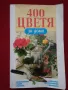 Книги за цветята: "Цветя в градината" Анка Дончева и "400 цветя за дома" , снимка 12