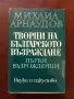 Творци на българското възраждане, снимка 1