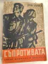 Книга Съпротивата Срещу Фашизма в България, 1946 г., Орлин Василев, снимка 1