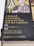 Иконы на Балканах:
Синай греция Болгария Югославия, снимка 16