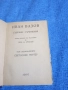 Иван Вазов - избрано том 18, снимка 1