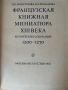 Французкая книжная миниатюра  XIII веко, снимка 4