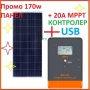 ПРОМО 170w Соларен панел с контролер 20А МРРТ Специален за 12v системи, снимка 1