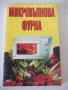 Книга "Микровълнова фурна - АБГ" - 96 стр., снимка 1