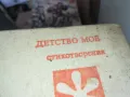 ДЕТСТВО МОЕ 1302251424, снимка 3