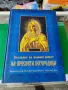 Сказание за земния живот на Пресвета Богородица

, снимка 1