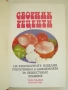 Сборник рецепти на кулинарните изделия приготвяни в заведенията за обществено хранене, снимка 1