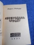 Карин Робърдс - Необуздана страст , снимка 4