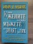 Какво жените искат мъжете да знаят за тях - Барбара де Анджелис , снимка 1