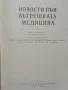 Новости във вътрешната медицина , снимка 2