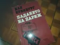 ПАДАНЕТО НА ПАРИЖ-КНИГА 0210241718, снимка 9