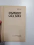 Константин Площаков - Първият след Бога , снимка 4