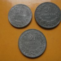 10 и 20 стотинки 1917 , снимка 2 - Нумизматика и бонистика - 45419471