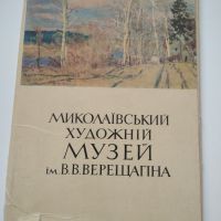 Албум с репродукции Николаевски худ.музей Василий Верешчагин , снимка 1 - Други - 45890893