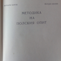 Методика на полския опит - Варвари Баров, Йордан Шанин, снимка 2 - Специализирана литература - 44991086