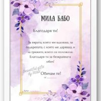 Постер "Мила бабо", снимка 2 - Картини - 45136181
