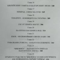 Българското име в библейски времена Светлозар Попов, снимка 3 - Други - 45604211