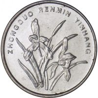 Монети Китай 2 бр. , 2007, снимка 2 - Нумизматика и бонистика - 45263665