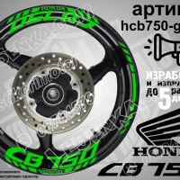 Honda CB750 кантове и надписи за джанти hcb750-green Хонда, снимка 1 - Аксесоари и консумативи - 40212709