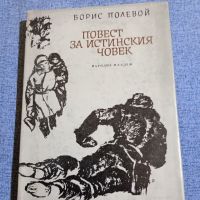Борис Полевой - Повест за истинския човек , снимка 1 - Художествена литература - 45535116