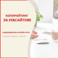 Индивидуален онлайн курс: "Копирайтинг за уебсайтове"   , снимка 1 - Други курсове - 45322661