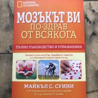 Мозъкът ви – по-здрав отвсякога - Майкъл Фаркуар, снимка 1 - Художествена литература - 45278436