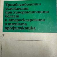 Тромбоемболични усложнения при хипертоничната болест и атеросклерозата, снимка 1 - Специализирана литература - 45320977