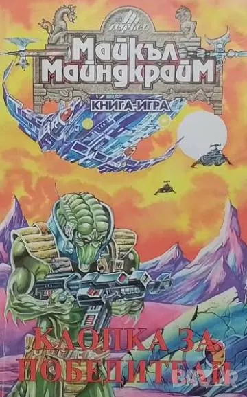 Клопка за победители Майкъл Майндкрайм, снимка 1