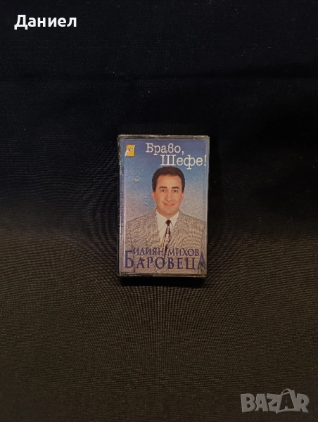 Аудио касета: Илиян Михов Браво, шефе, снимка 1