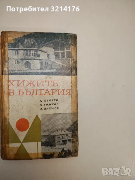 Хижите в България - Христо Пейчев, Петър Божков, Добри Душков (1968), снимка 1