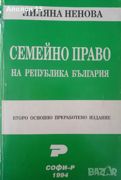 Семейно право на Република България, снимка 1